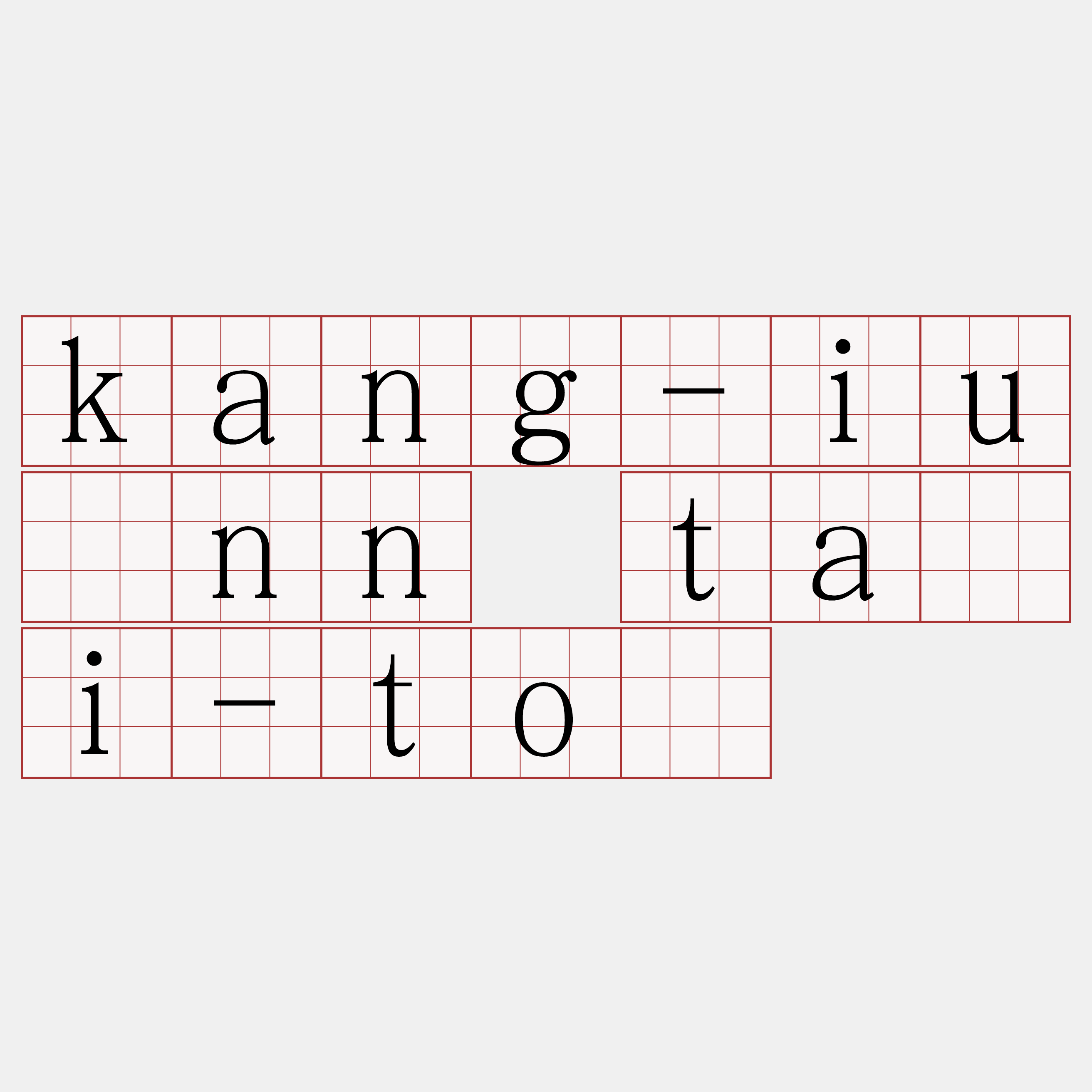 kang-iûnn tāi-tō